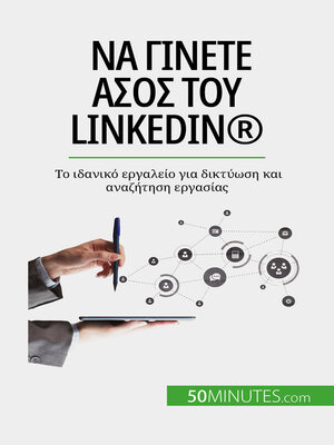 cover image of Να γίνετε άσος του LinkedIn&#174;